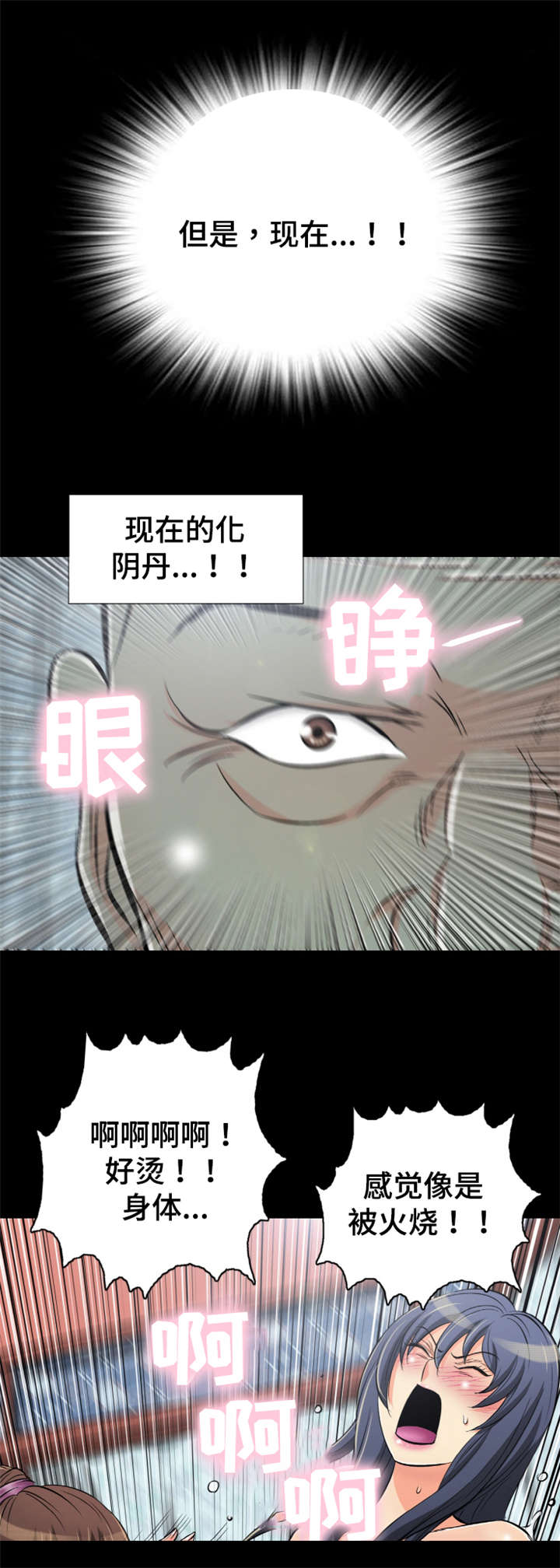 第55章：化阴丹药效1