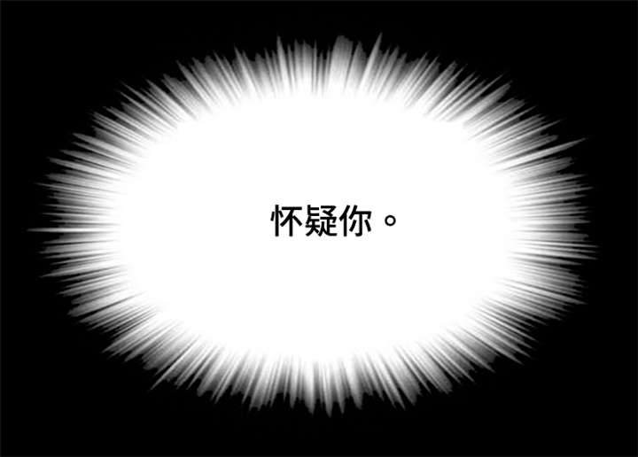 第57章：我从现在开始怀疑你9