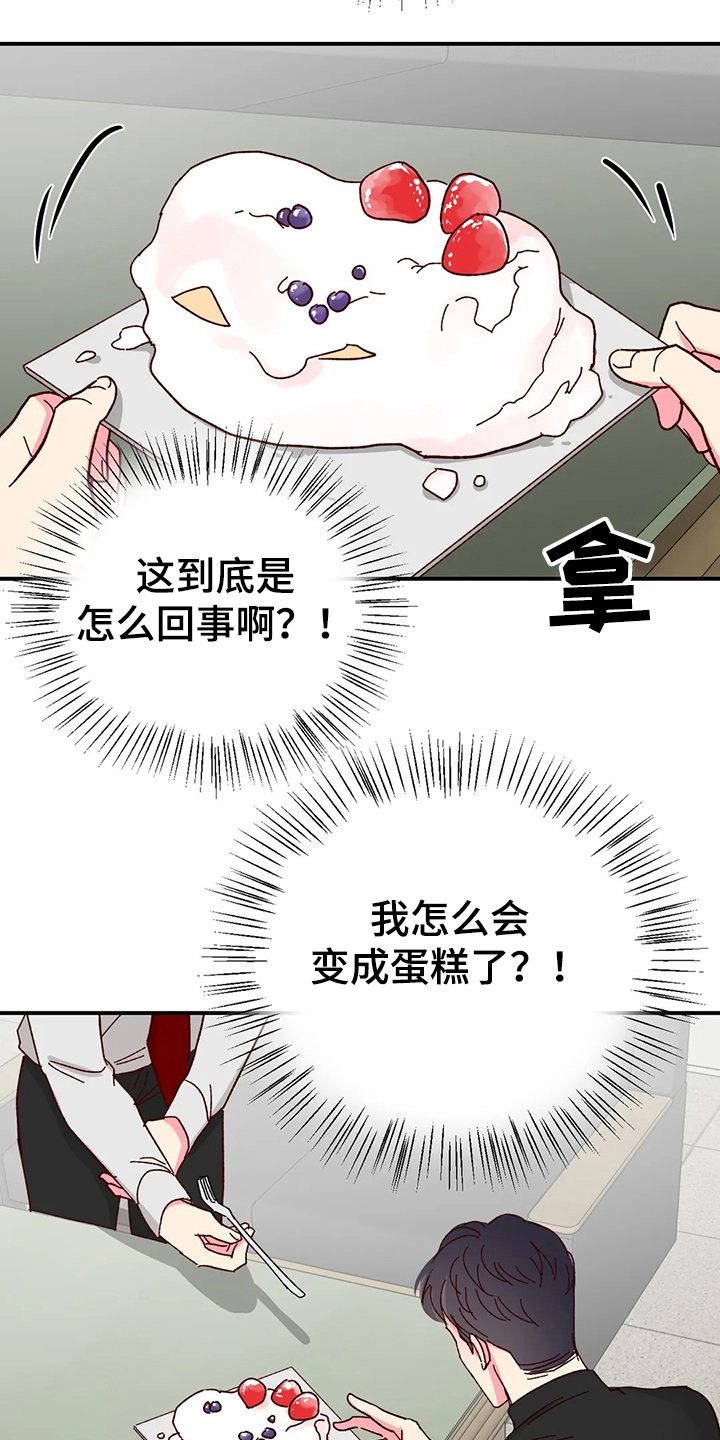第123章：【第二季】变成蛋糕13