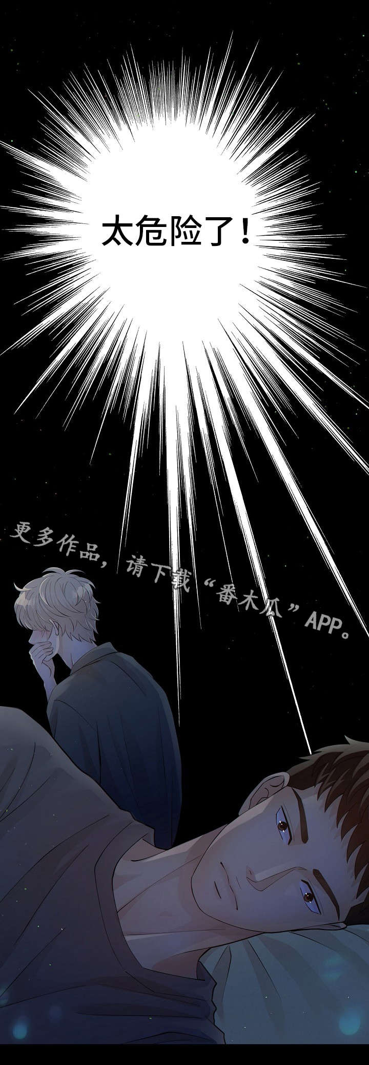 第12章：太危险了8