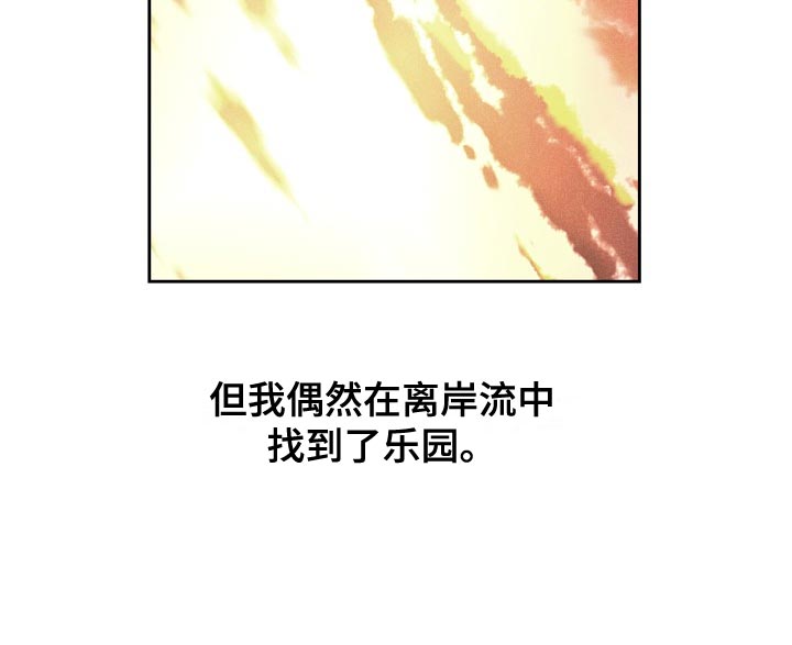第45章：乐园（完结）18