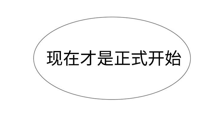 第25章：现在才开始14