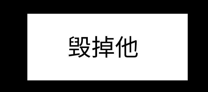 第30章：毁掉他14