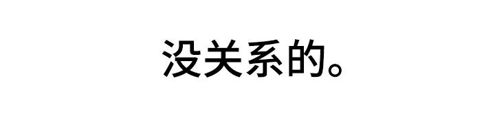 第105章：【第二季】没关系的28