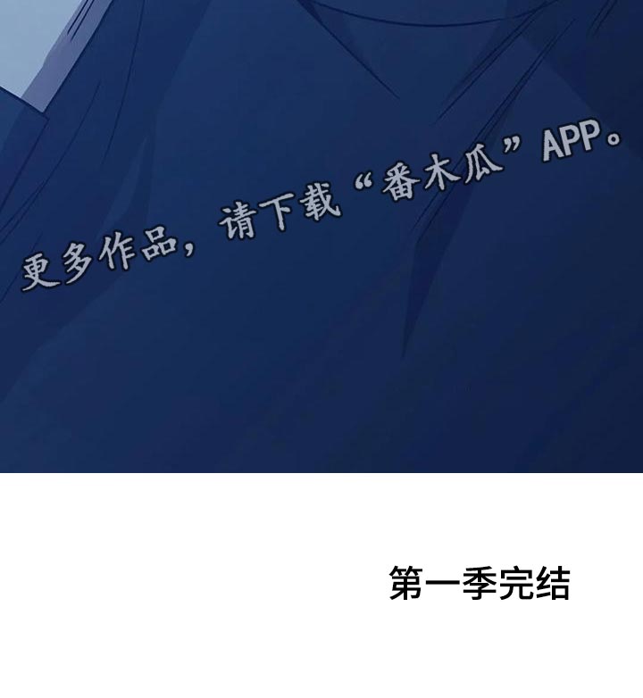 第61章：第二次的警告（第一季完结）27