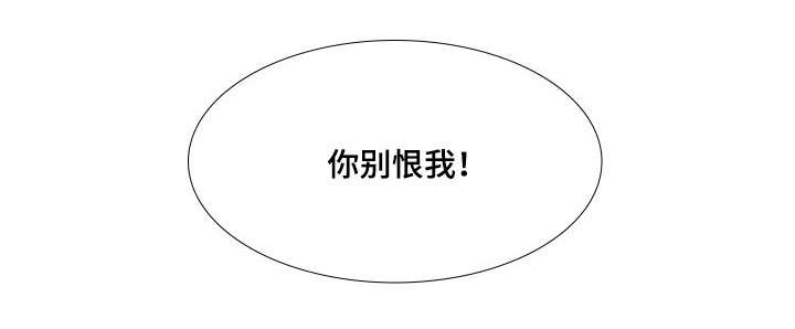 第19章：你别恨我10