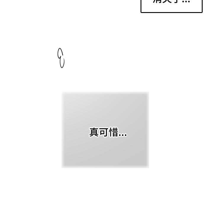 第44章：【第二季】真可惜23
