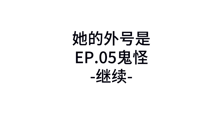 第25章：鬼怪18