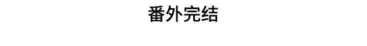 第87章：【番外】和好26