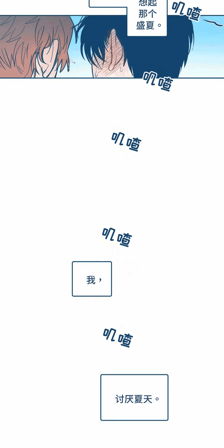 第1章：讨厌夏天5