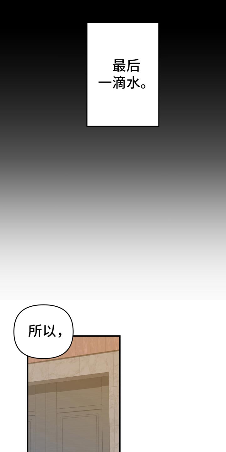 第69章：【第二季】最后一滴水2