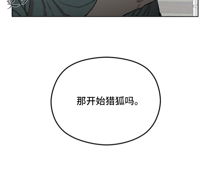 第49章：开始猎狐吗25