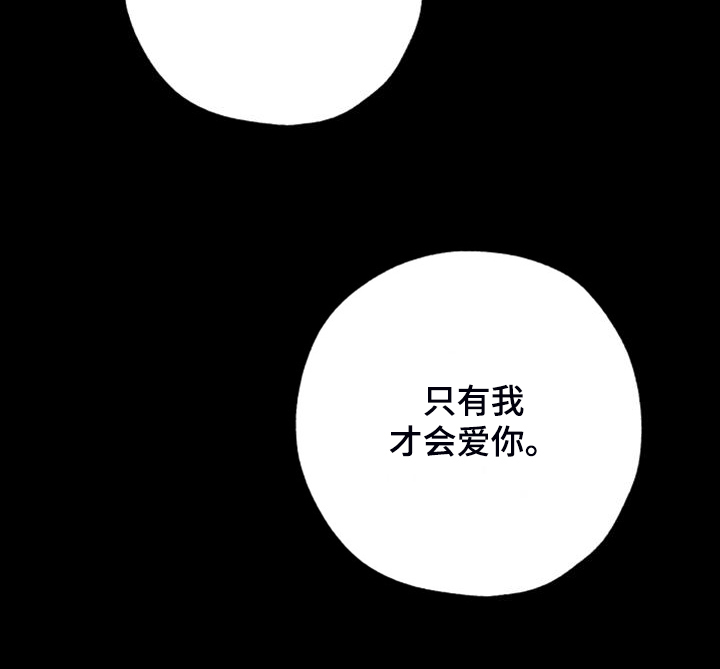 第111章：【第二季】只有我爱你19