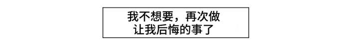 第47章：不想再后悔4
