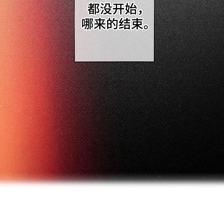 第66章：从来没开始24