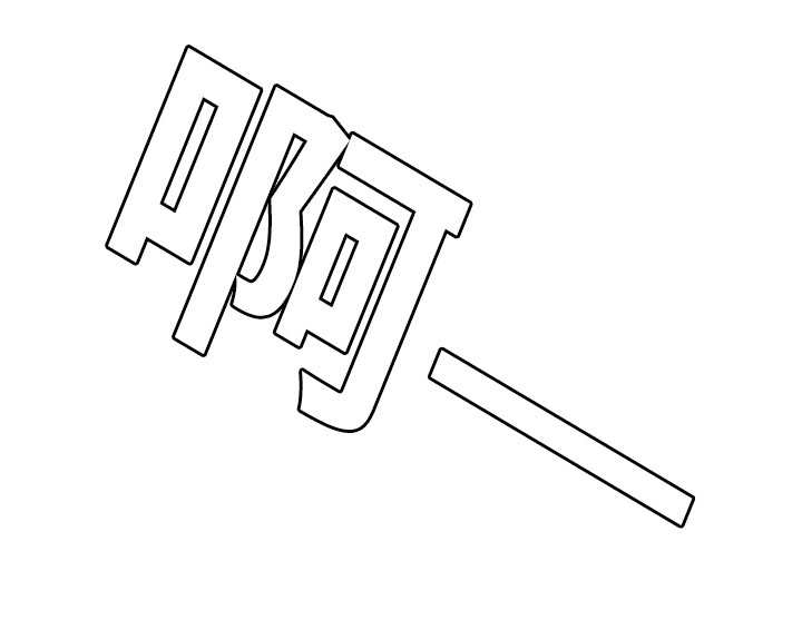 第3章：非常新奇24