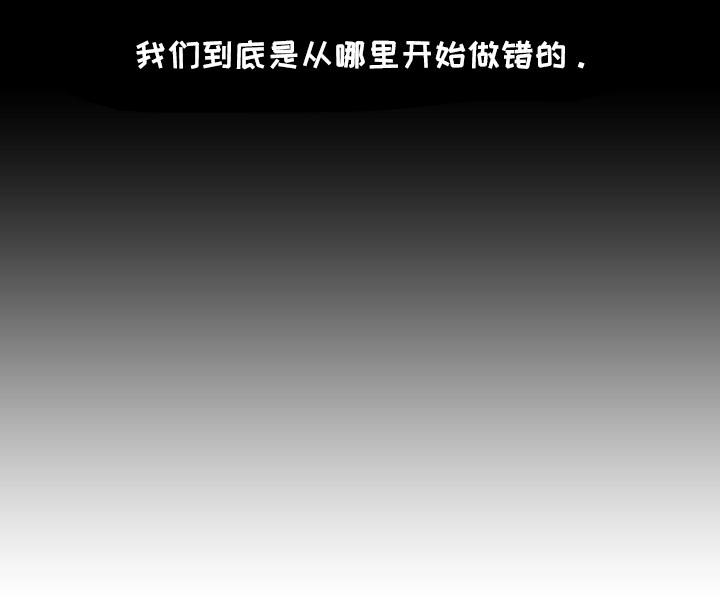 第1章：做错了吗0