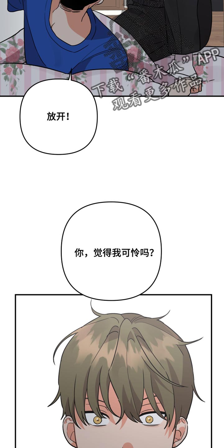 第173章：【第二季】觉得我可怜吗？33
