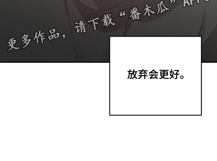 第156章：【第二季】放弃会更好31