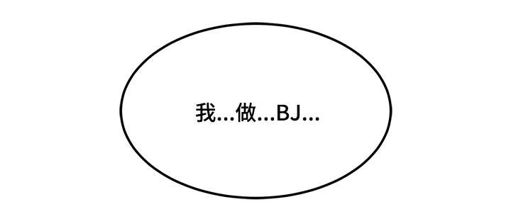 第10章：我做BJ6