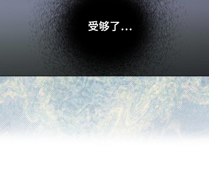 第88章：【第二季】受够了11