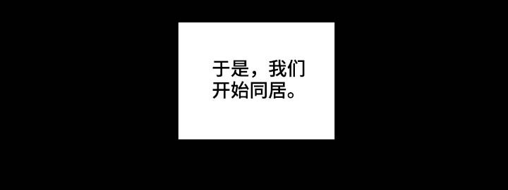 第142章：【番外】同居5