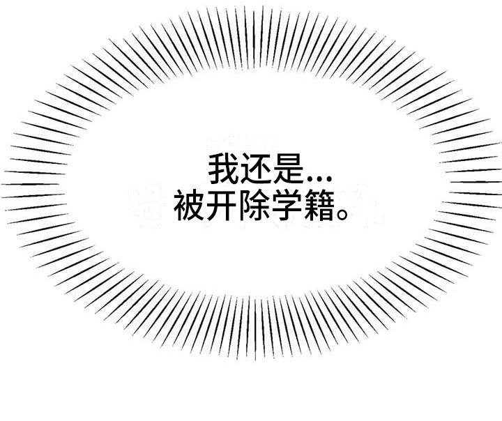 第21章：开除学籍20