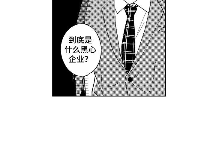 第2章：黑心企业19