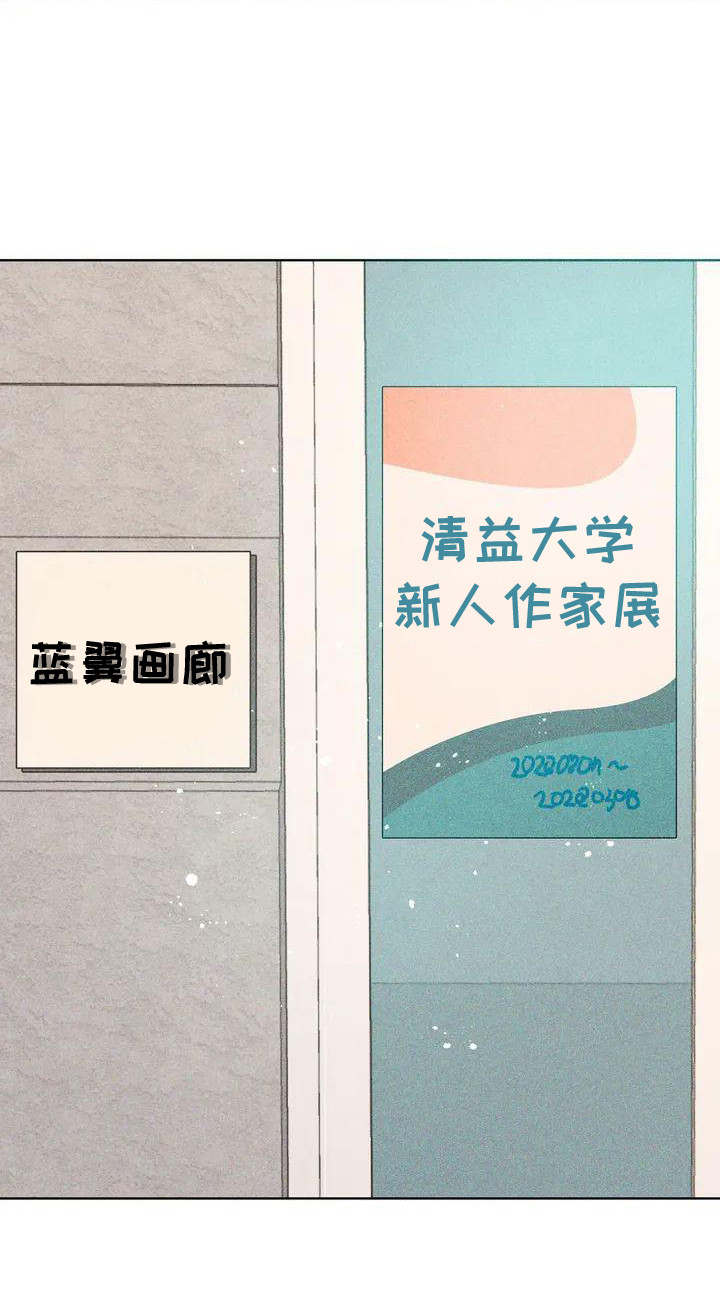 第1章：新人画展12