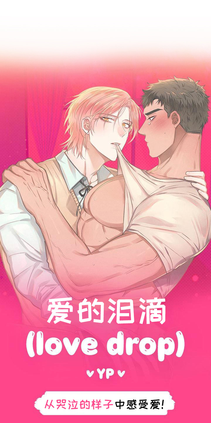 第2章：爱的泪滴：最后的晚餐0