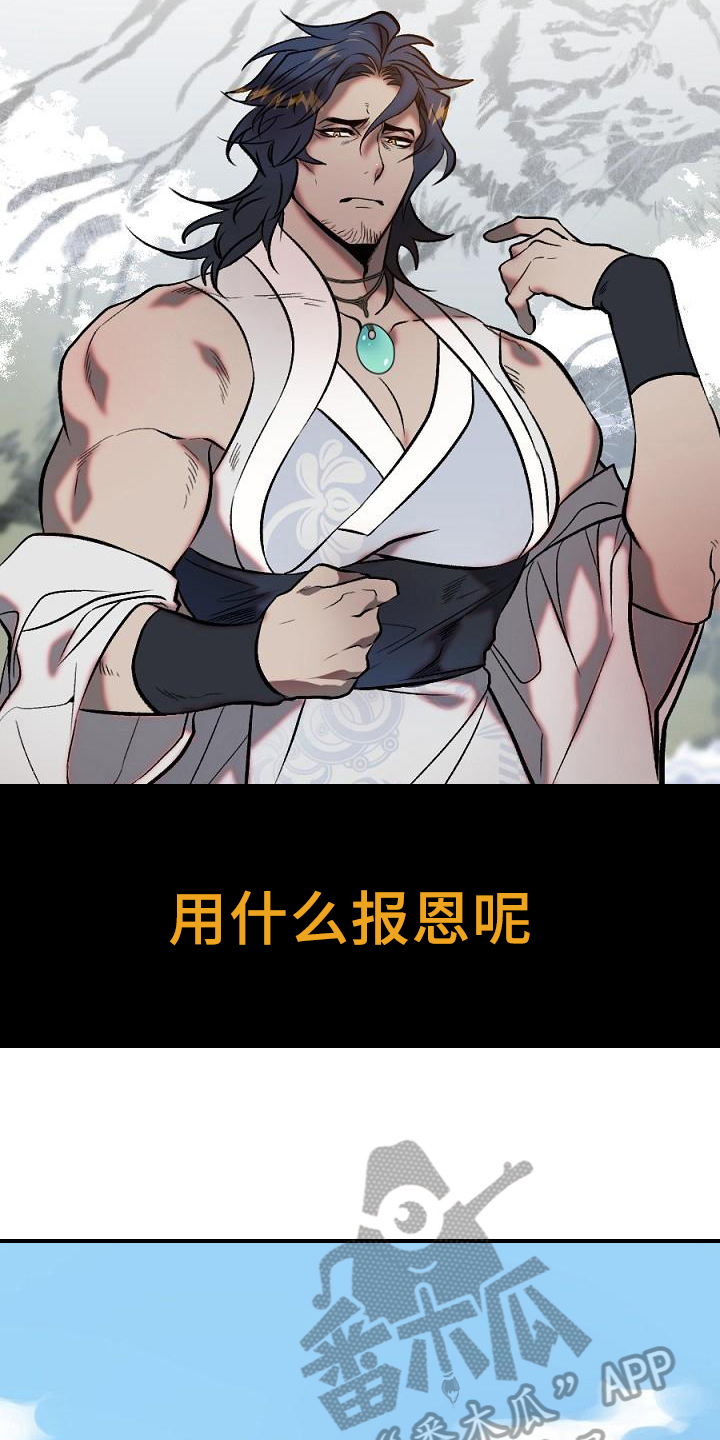 第17章：用什么报恩呢：山神0