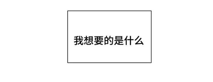 第14章：我想要的是什么7