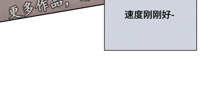 第91章：【第二季】速度刚刚好25