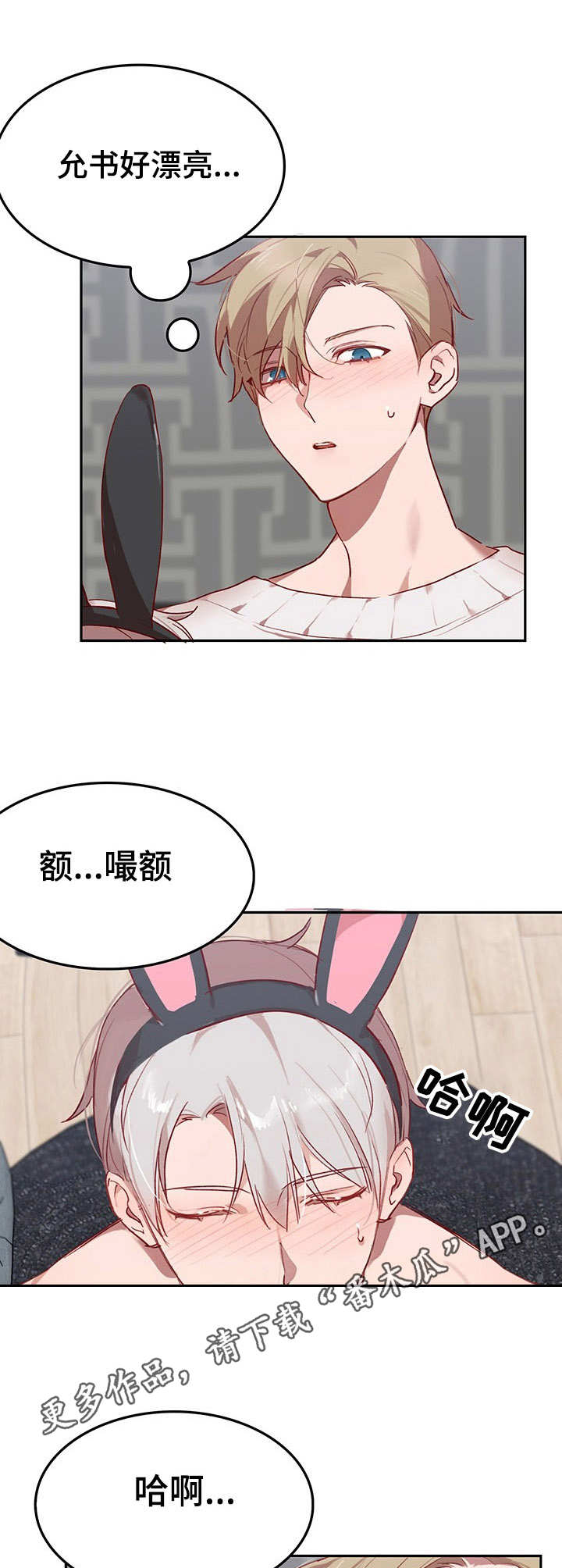 第5章：我的小兔兔：继续下去5