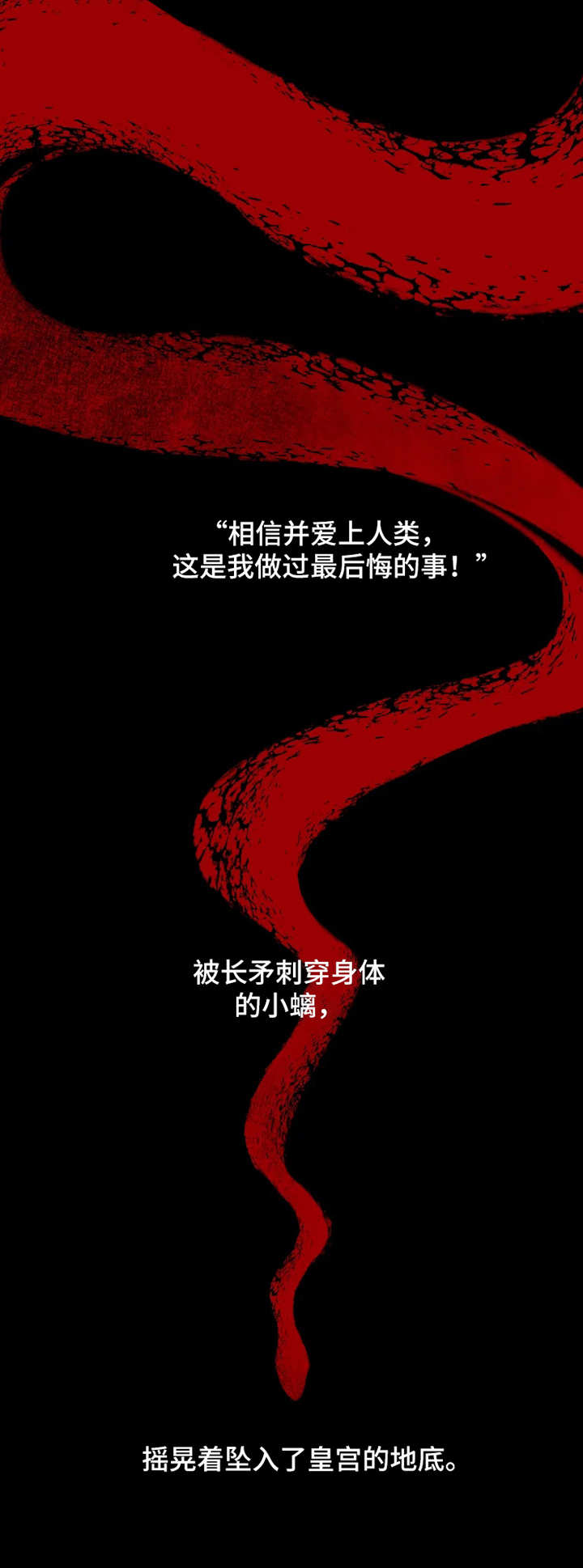 第1章：传说之蛇12