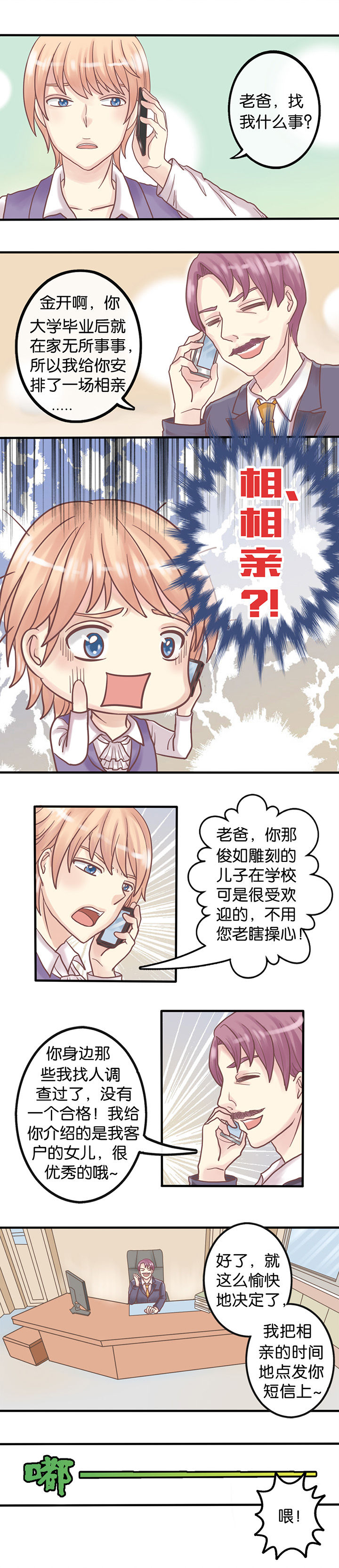 第1章：相亲2