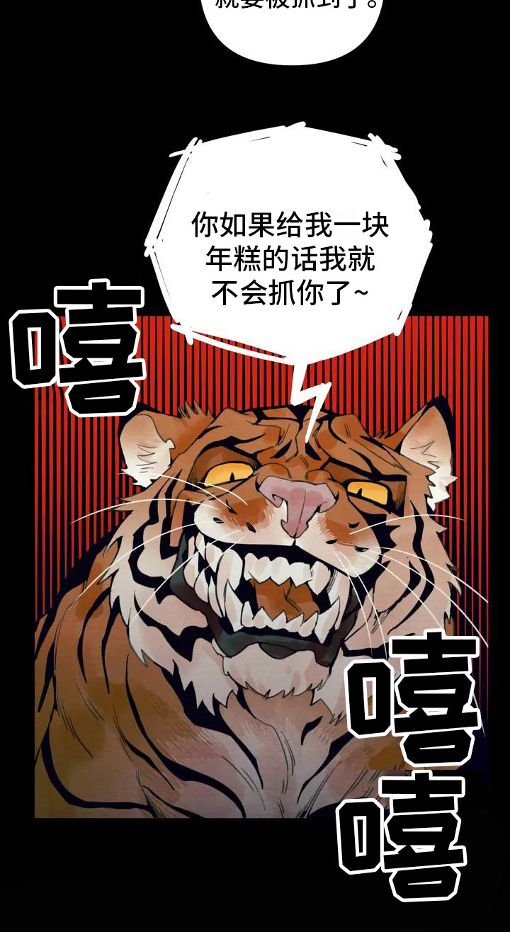 第17章：请咬一口年糕：老虎9