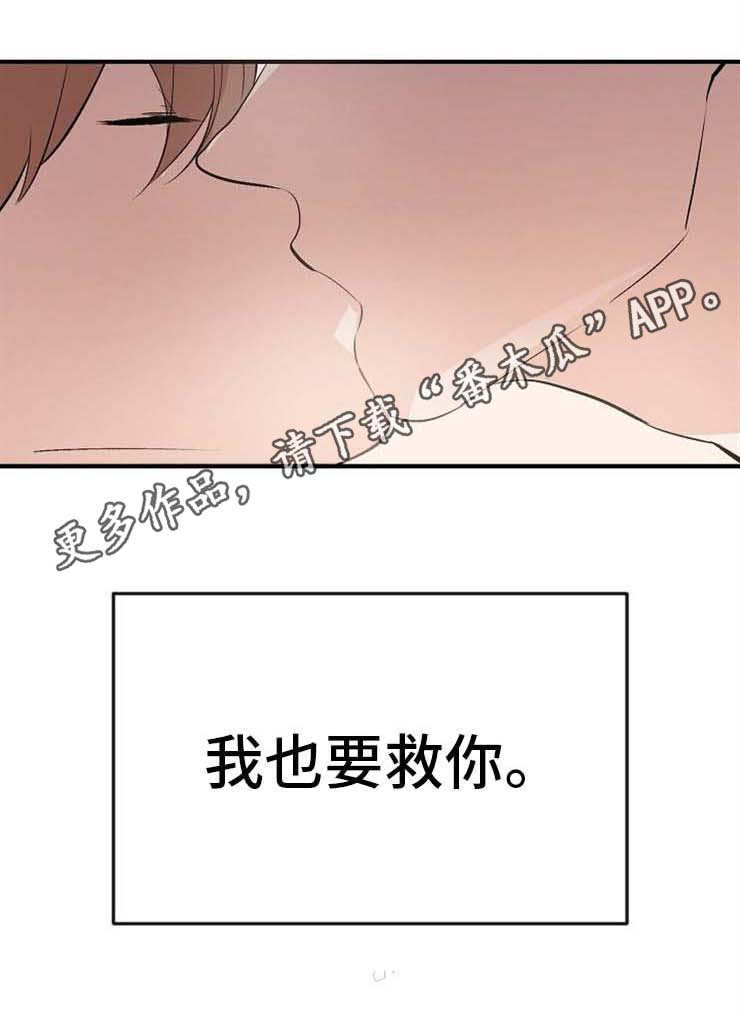 第9章：为了救你12