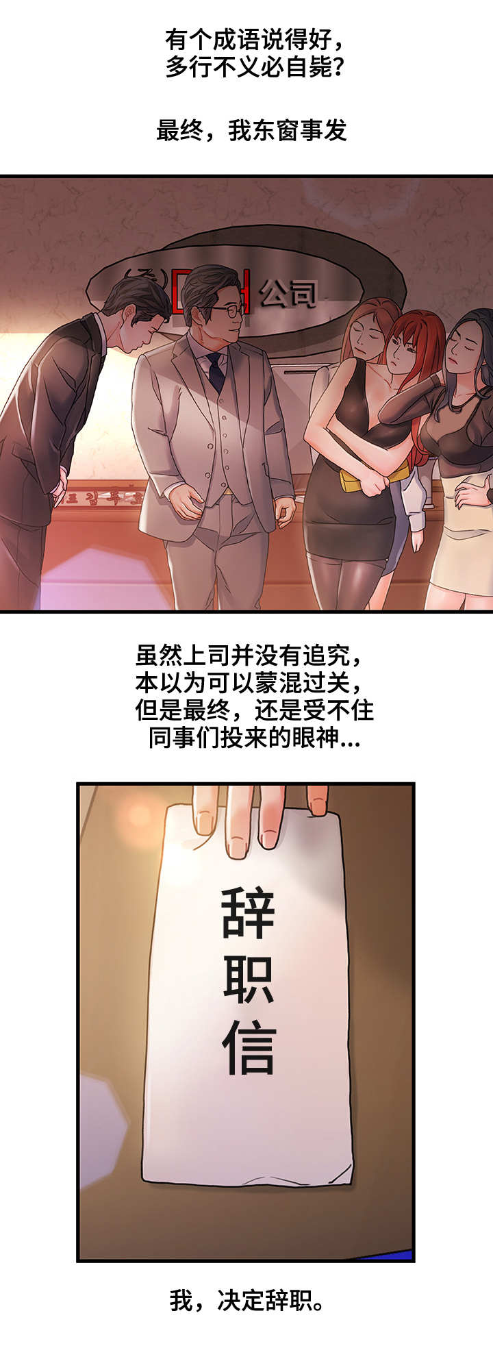 第2章：东窗事发1
