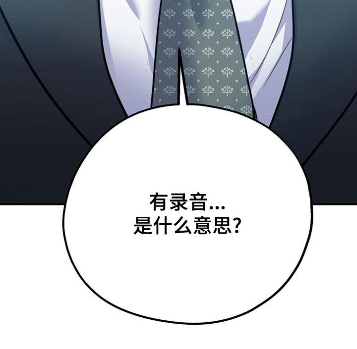 第107章：【第二季】有录音36