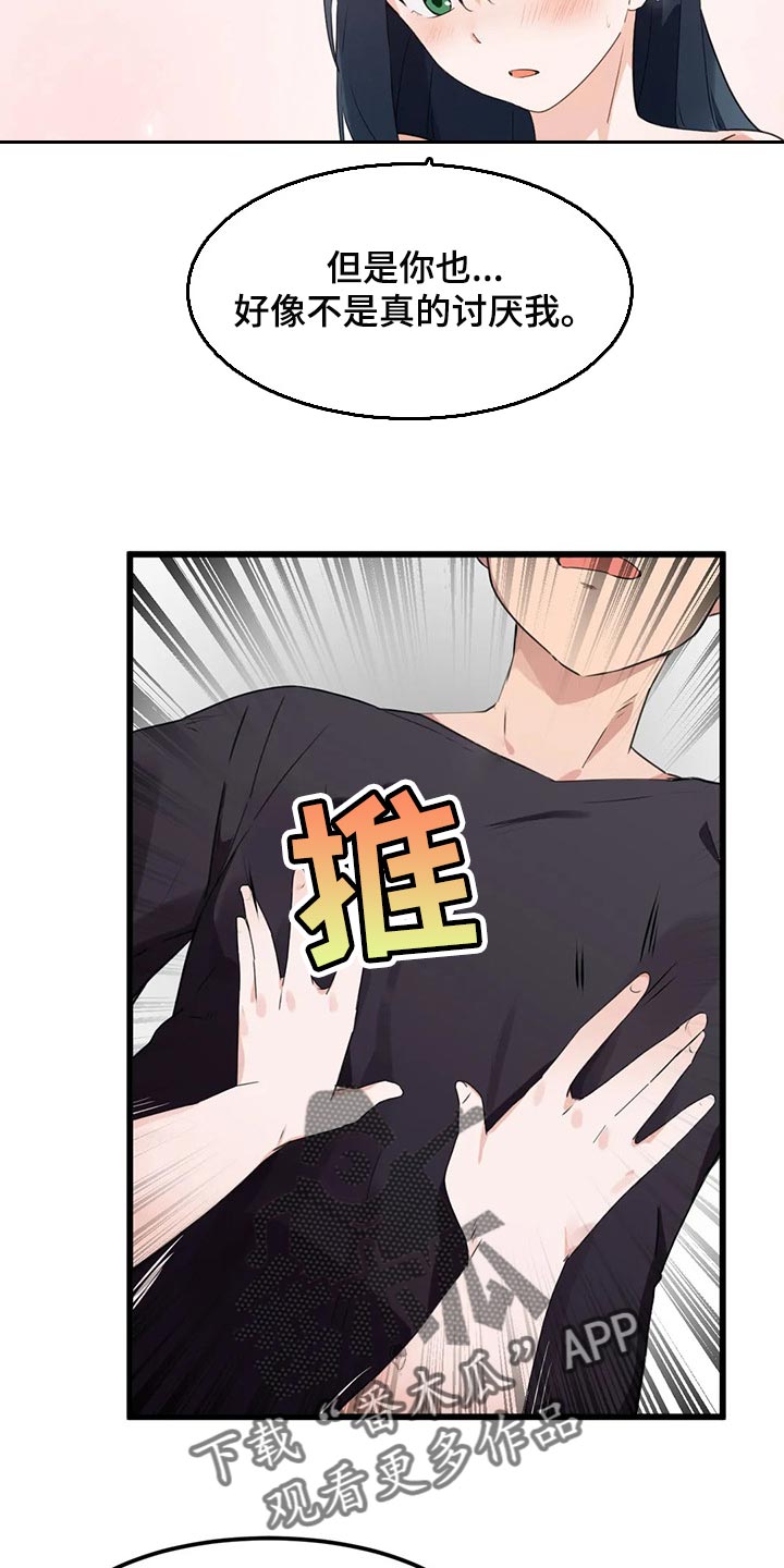 第74章：【第二季】不是真的讨厌我8