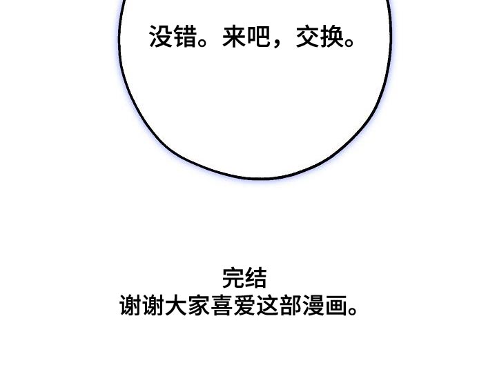 第200章：交换【完结】40