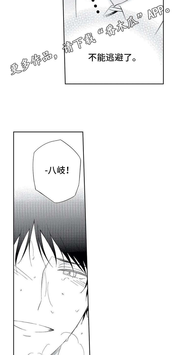 第12章：不再逃避8