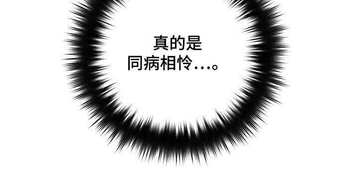 第93章：同病相怜30